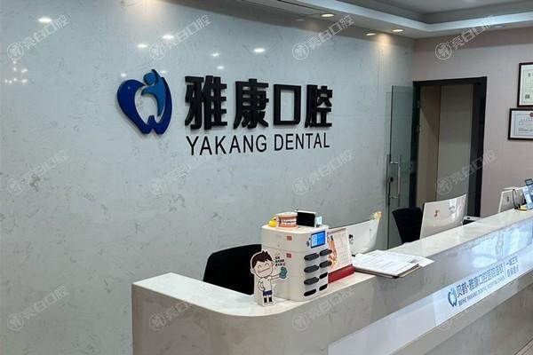 南京雅康口腔門(mén)診部